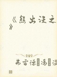《熊出没之过年》