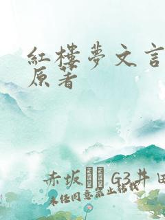 红楼梦文言文版原著