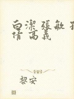 白洁 张敏 孙倩 高义