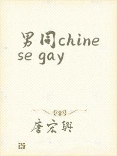 男同chinese gay