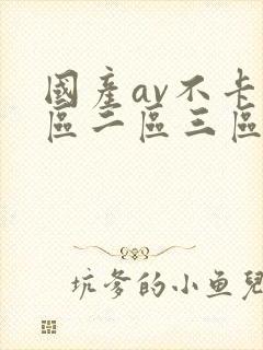 国产av不卡一区二区三区红桃影视