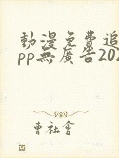 动漫免费追剧app无广告2024