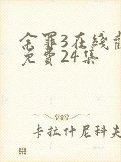 余罪3在线观看免费24集