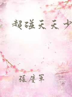 超碰天天少妇