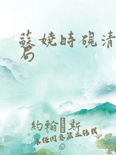苏娆时砚清大结局