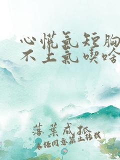心慌气短胸闷喘不上气吃啥中