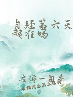 月经第六天做阴超准吗 月经第六天做阴超准吗