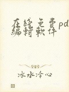 在线免费pdf编辑软件