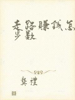 走路赚钱怎么计步数