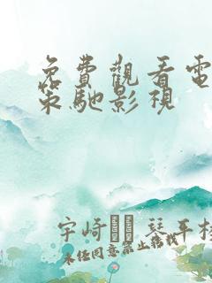 免费观看电视剧策驰影视