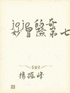 jojo 的奇妙冒险第七部 jojo 的奇妙冒险第七部