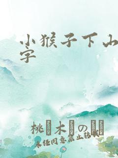 小猴子下山的生字