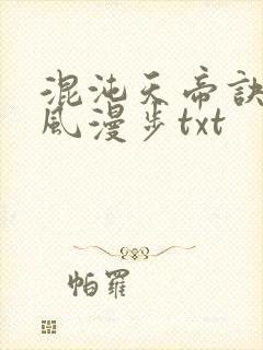 混沌天帝诀 随风漫步txt 混沌天帝诀 随风漫步txt