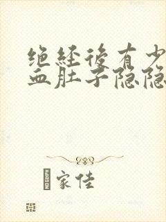 绝经后有少量出血肚子隐隐痛