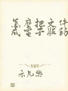 怎么把文件扫描成电子版的 怎么把文件扫描成电子版的