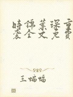 时锦叶琛重生逆袭全文免费阅读