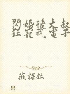 闪婚后大叔每天狂宠我电子书阅读