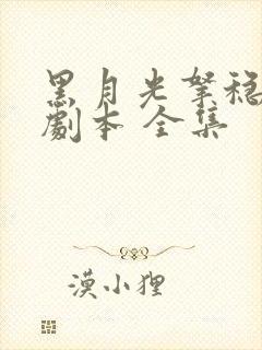 黑月光拿稳be剧本 全集