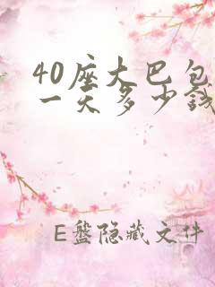 40座大巴包车一天多少钱