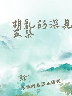 胡乱的深见君第五集