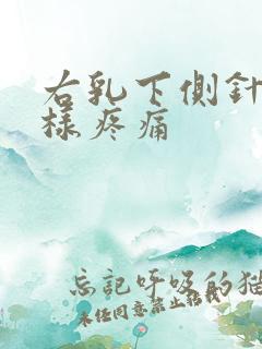 右乳下侧针扎一样疼痛