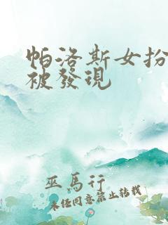 帕洛斯女扮男装被发现
