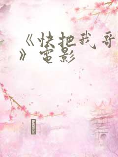 《快把我哥带走》电影