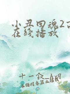 小丑回魂2高清在线播放 小丑回魂2高清在线播放