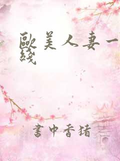 欧美人妻一区在线