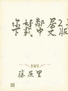 你好邻居2手游下载中文版