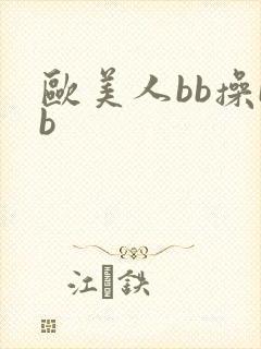 欧美人bb操bb