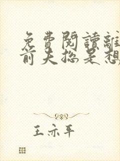 免费阅读离婚后前夫总是想追我小说