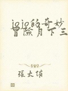 jojo的奇妙冒险月下三兄贵 jojo的奇妙冒险月下三兄贵