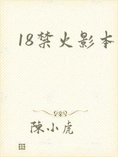 18禁火影本子