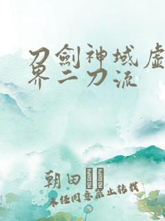 刀剑神域虚空幻界二刀流