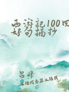 西游记100回好句摘抄