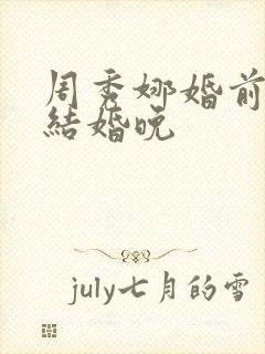 周秀娜婚前试爱结婚晚
