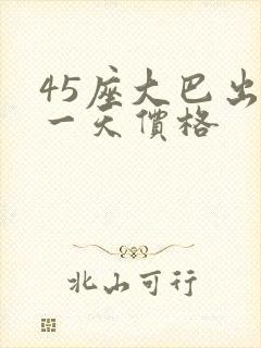 45座大巴出租一天价格