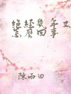 绝经几年又流血怎么回事