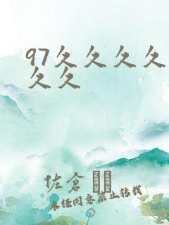 97久久久久久久久