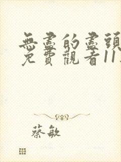 无尽的尽头全集免费观看11集