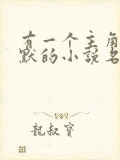 有一个主角叫陈默的小说名字