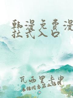 韩漫免费漫画下拉式入口