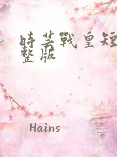 时芸战皇短剧完整版
