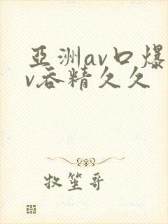 亚洲av口爆av吞精久久
