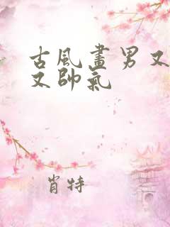 古风画男又好看又帅气