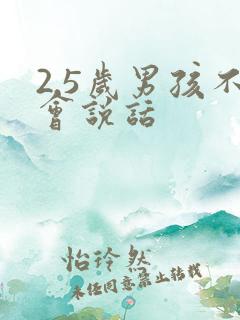 2.5岁男孩不会说话