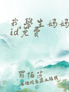 我学生妈妈双字id免费
