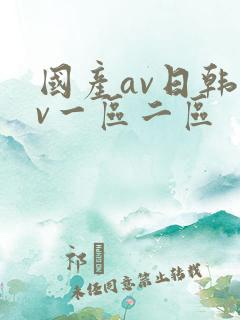 国产av日韩av一区二区