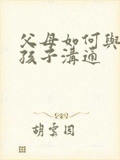 父母如何与抑郁孩子沟通